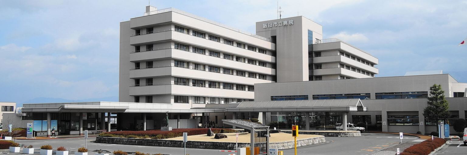 長野県飯田市立病院様