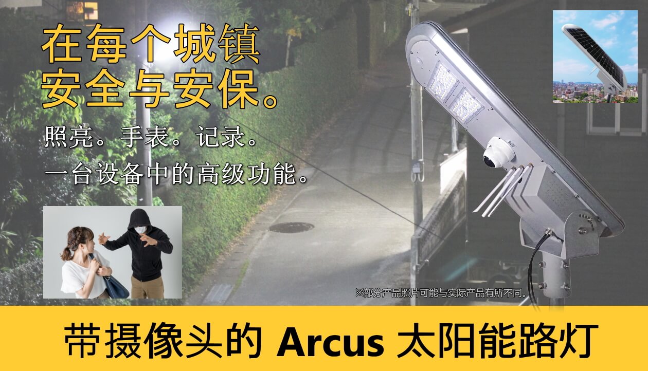 带摄像头的 Arcus 太阳能灯
