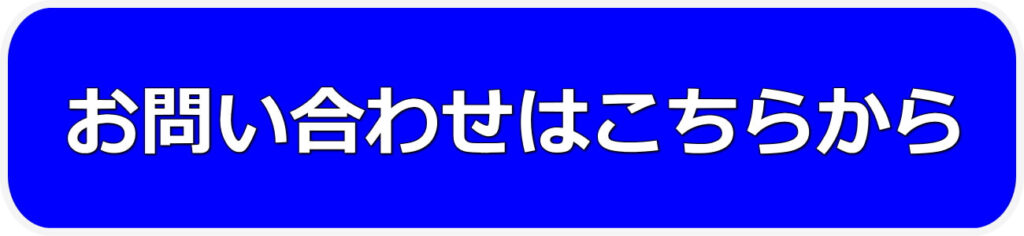 お問い合わせはこちらからボタン