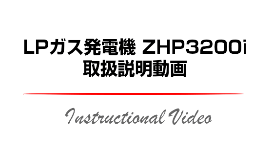 LPガス発電機 ZHP3200i 取扱説明動画 バナー