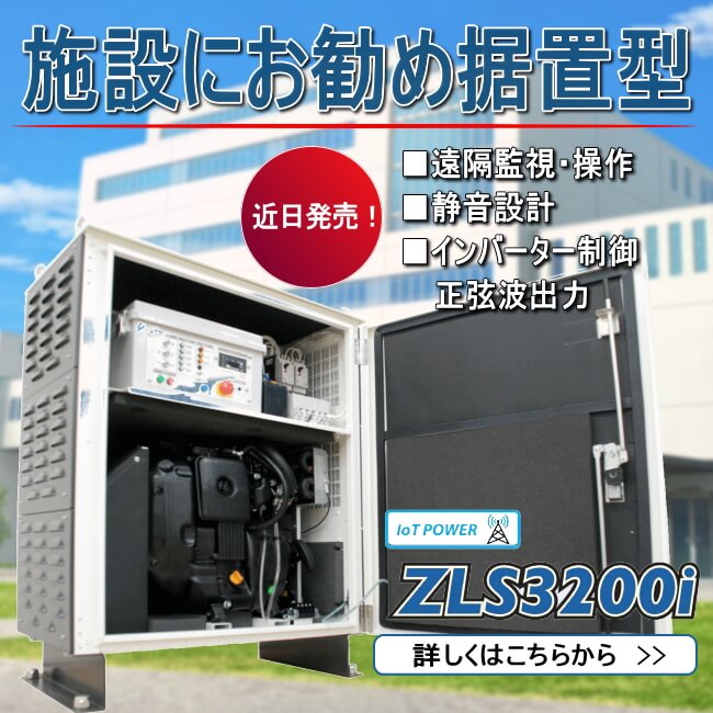 非常用LPG発電機 据置型 ZLS3200i