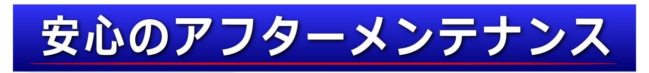 安心のアフターメンテナンスバナー1