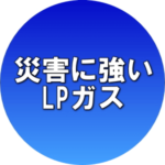 特徴　災害に強いLPガス