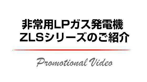 非常用LPガス発電機　ZLSシリーズのご紹介 バナー