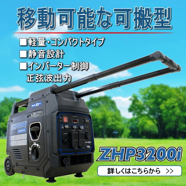 非常用LPG発電機 可搬型 ZHP3200i