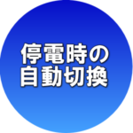 特徴　停電時の自動切替