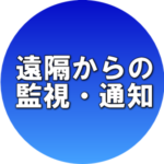 特徴　遠隔からの監視・通知