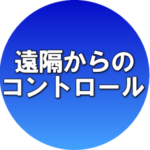 特徴　遠隔からのコントロール